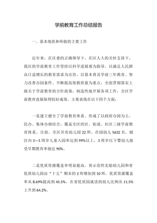 学前教育工作总结报告
