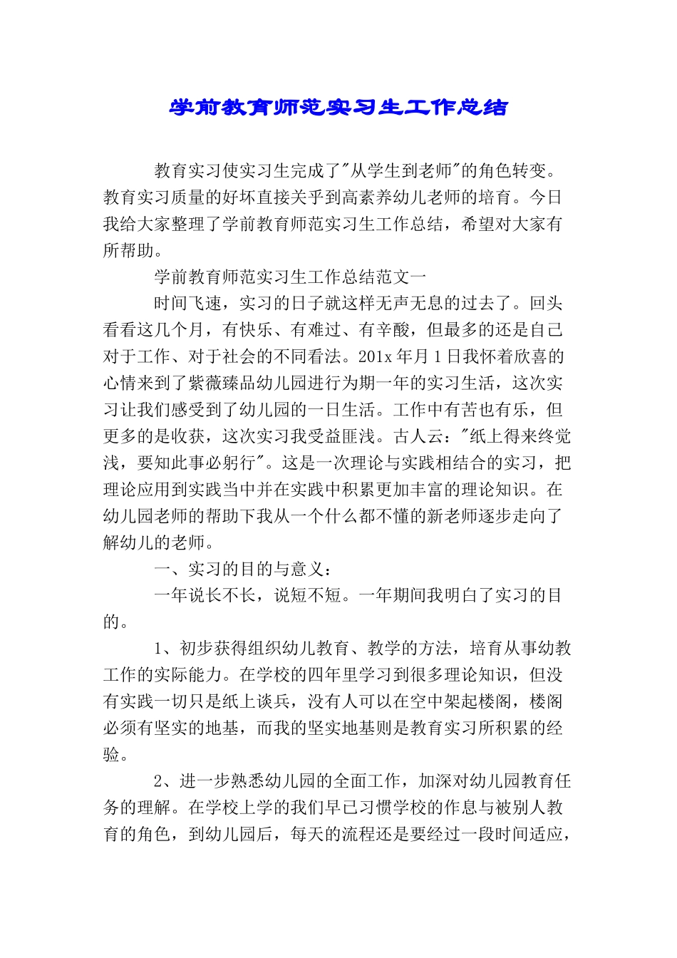 学前教育师范实习生工作总结_第1页