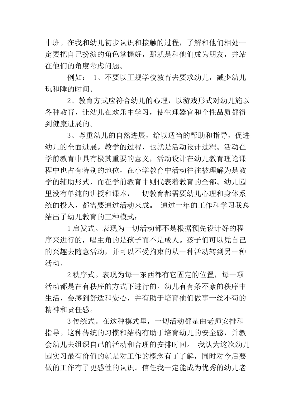 学前教育师范实习生工作总结_第3页