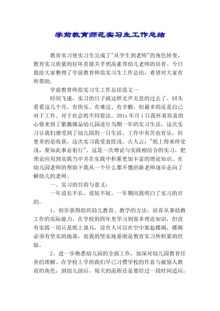 学前教育师范实习生工作总结