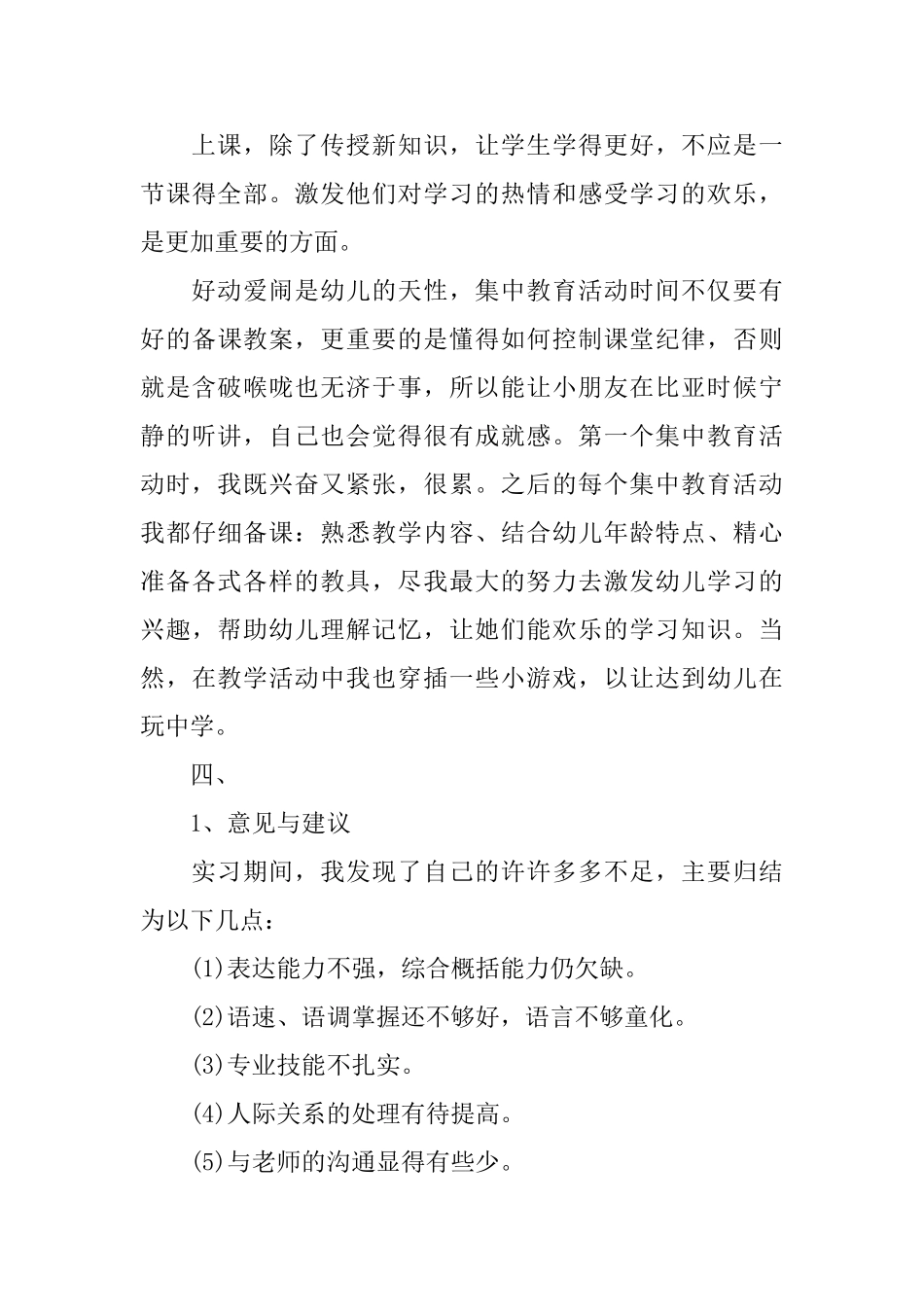 学前教育工作社会实践报告_第3页