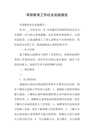 学前教育工作社会实践报告