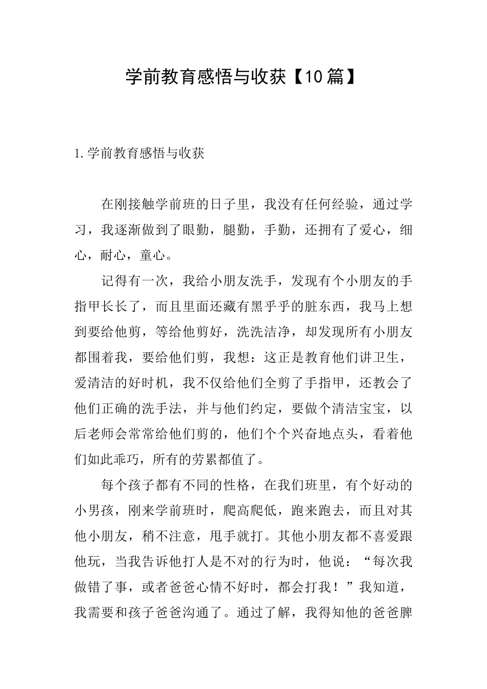 学前教育感悟与收获_第1页