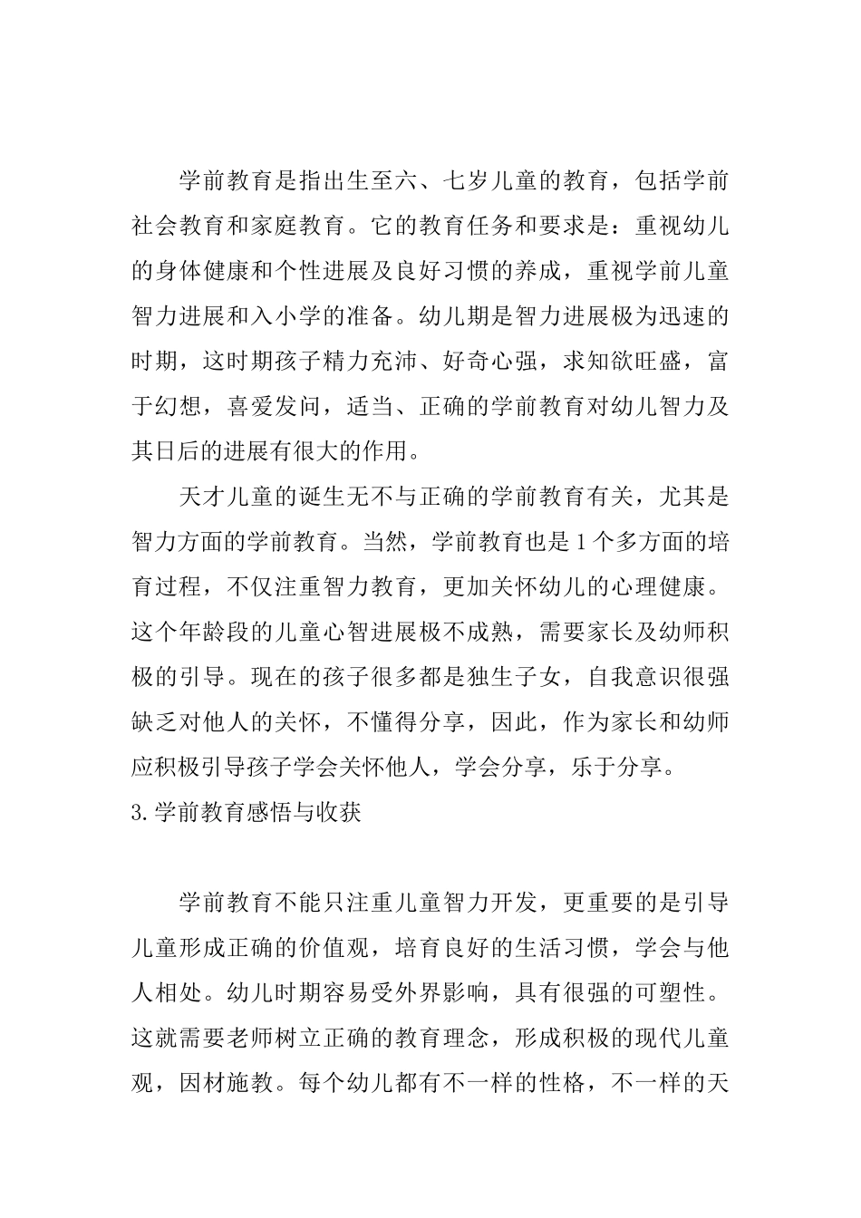 学前教育感悟与收获_第3页