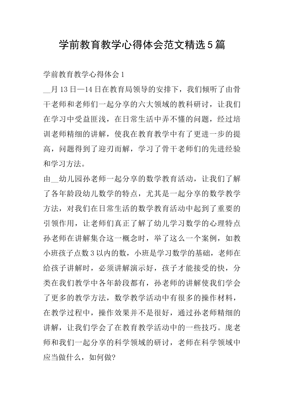 学前教育教学心得体会范文精选5篇_第1页