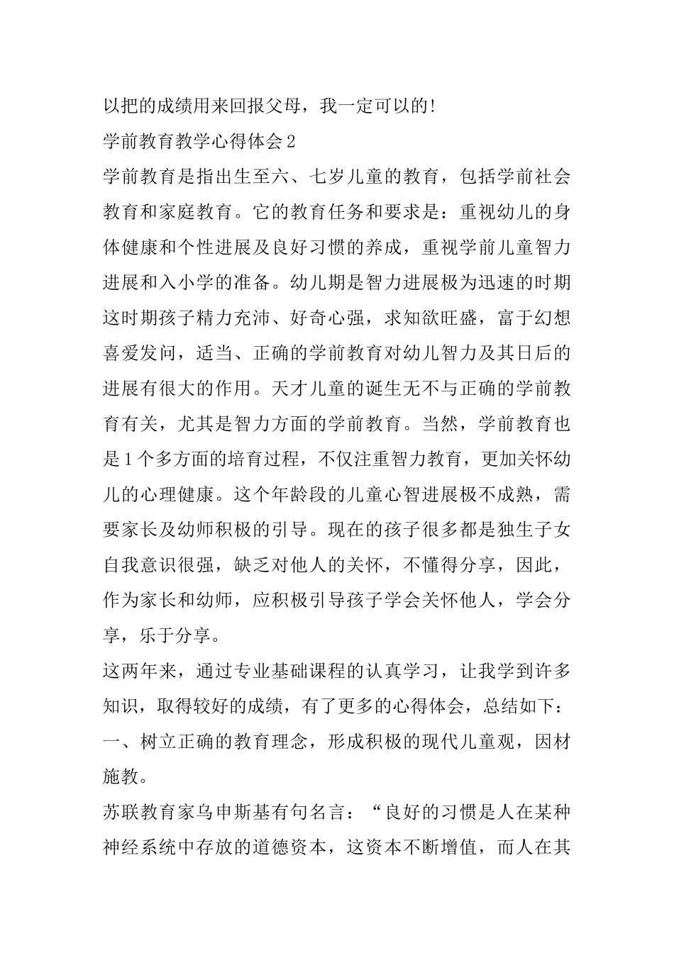 学前教育教学心得体会精选范文5篇_第3页