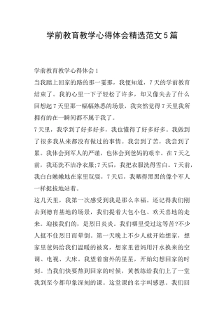 学前教育教学心得体会精选范文5篇