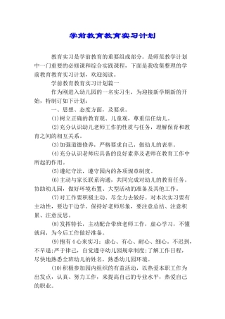 学前教育教育实习计划
