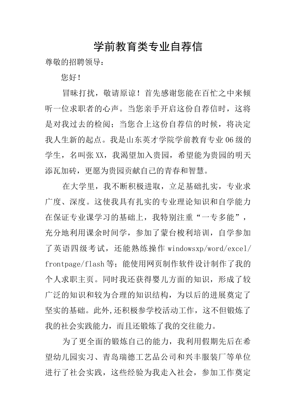 学前教育类专业自荐信_第1页
