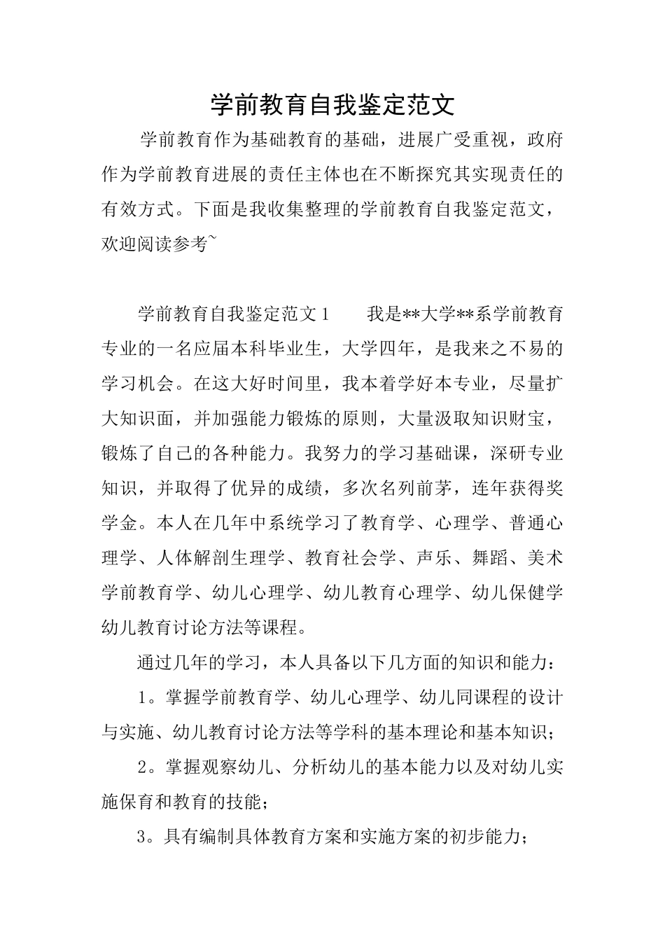 学前教育自我鉴定范文_第1页