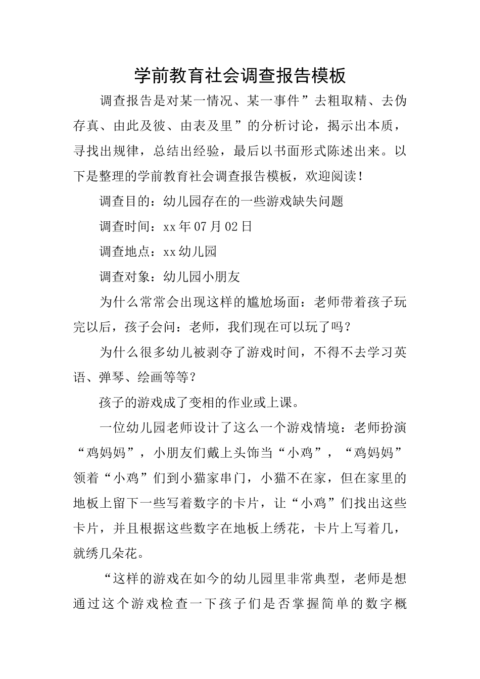 学前教育社会调查报告模板_第1页