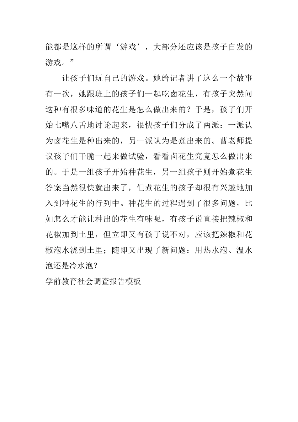 学前教育社会调查报告模板_第3页