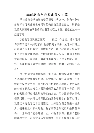 学前教育自我鉴定范文3篇