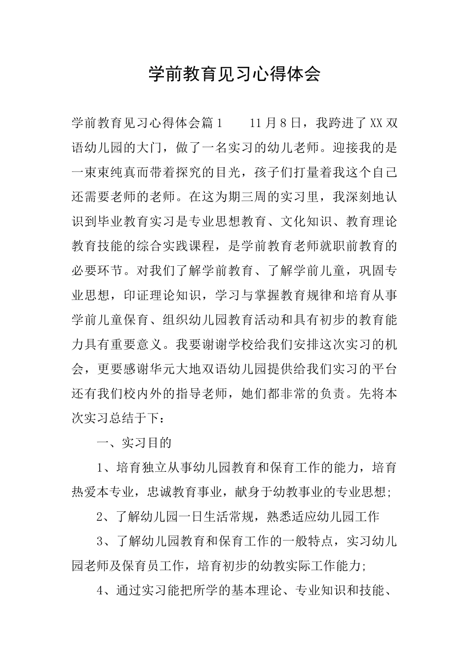 学前教育见习心得体会_第1页