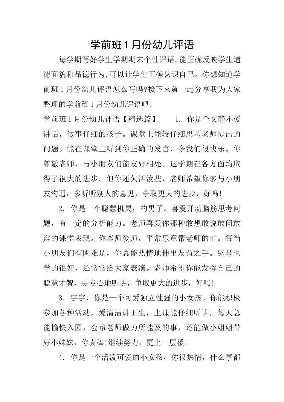 学前班1月份幼儿评语_第1页