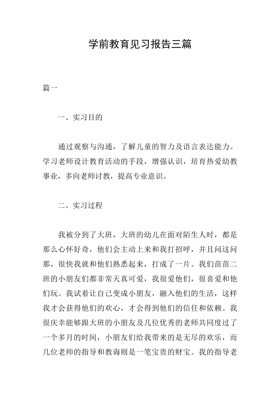 学前教育见习报告三篇_第1页