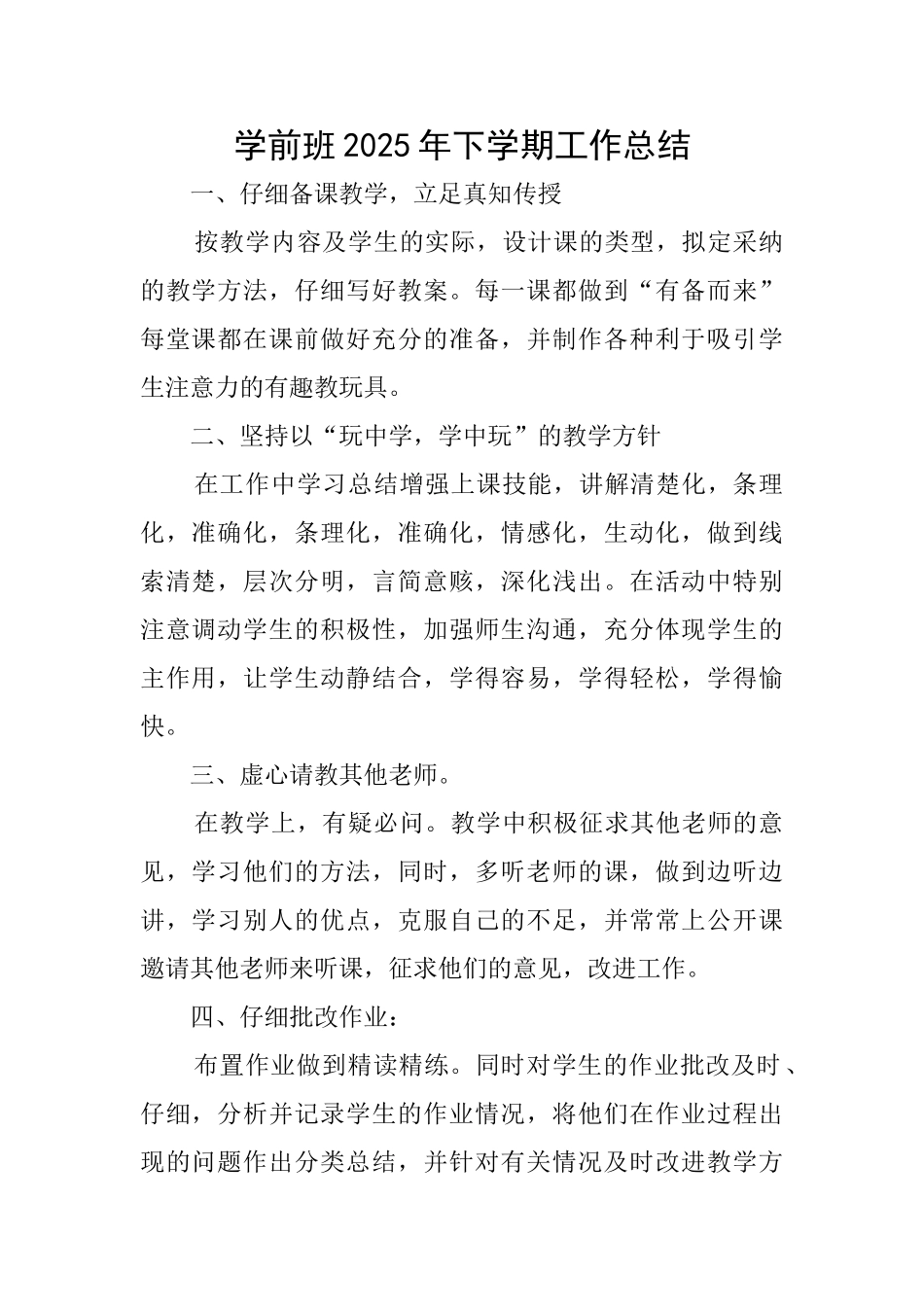 学前班2025年下学期工作总结_第1页