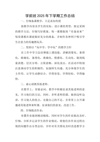 学前班2025年下学期工作总结
