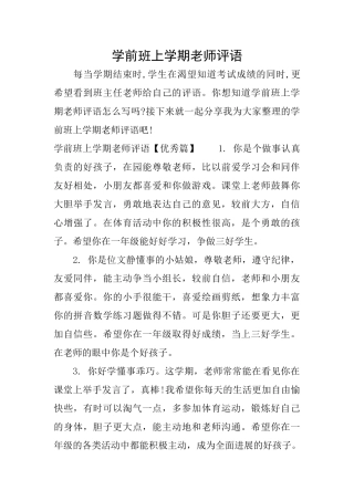 学前班上学期老师评语