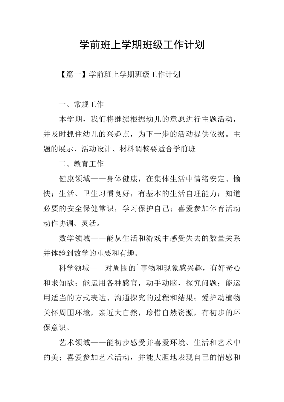 学前班上学期班级工作计划_第1页