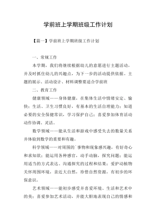 学前班上学期班级工作计划