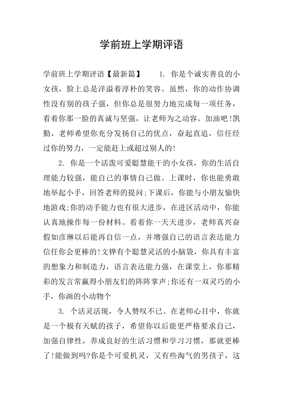 学前班上学期评语_第1页
