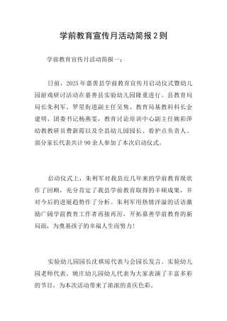 学前教育宣传月活动简报2则