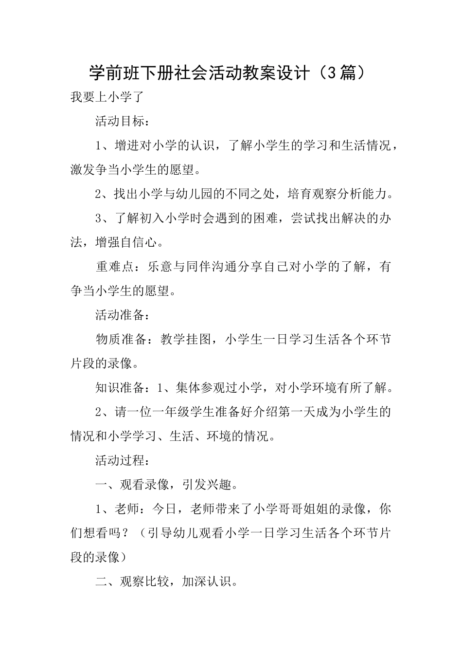 学前班下册社会活动教案设计_第1页
