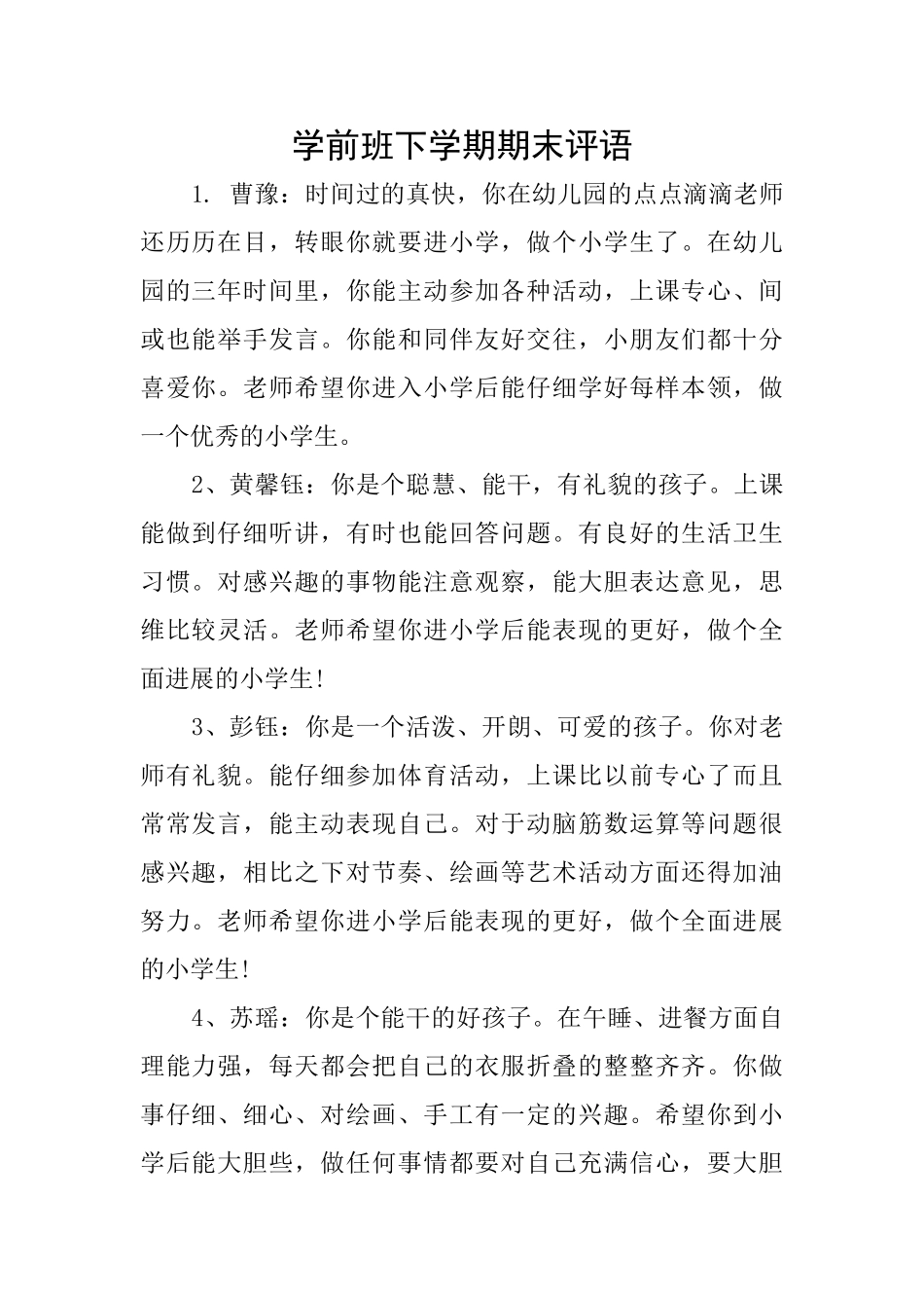 学前班下学期期末评语_第1页