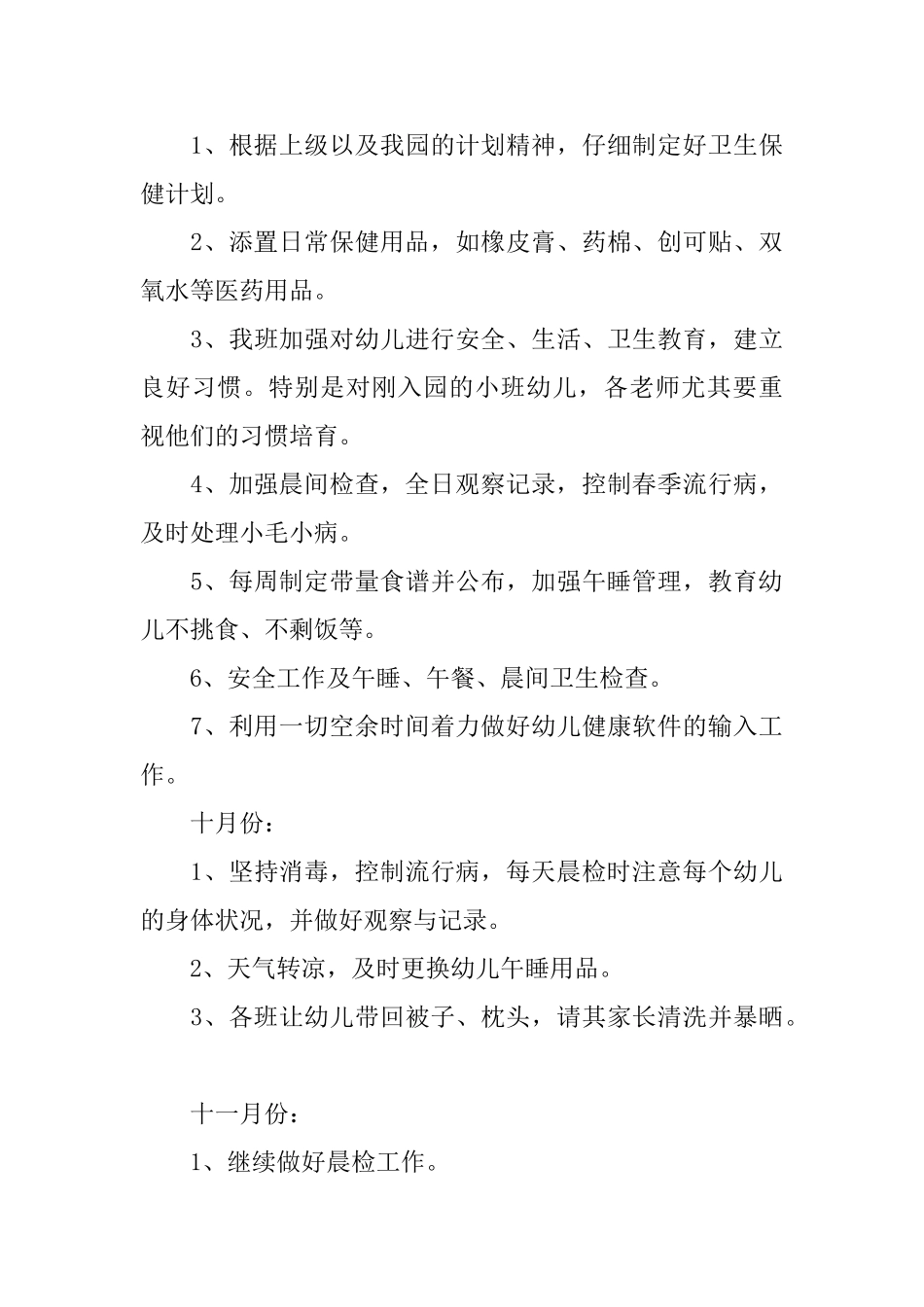 学前班下学期保健卫生工作计划_第3页