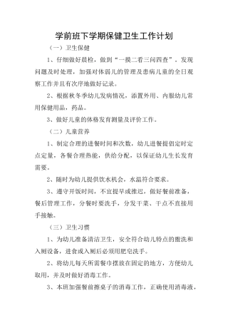 学前班下学期保健卫生工作计划