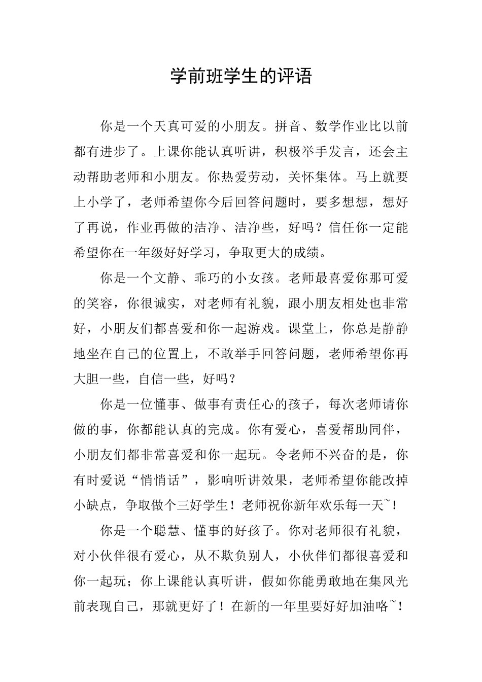 学前班学生的评语_第1页