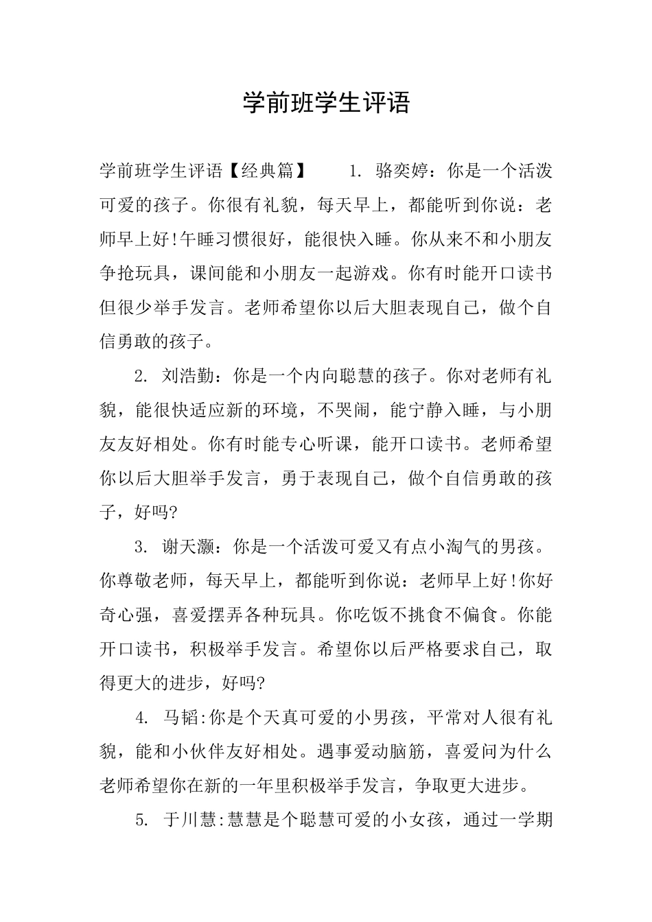 学前班学生评语_第1页