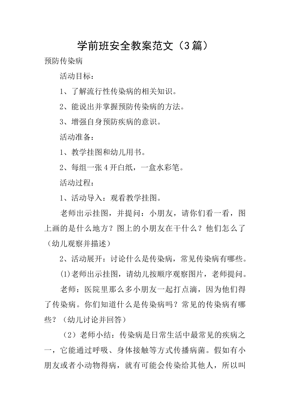 学前班安全教案范文_第1页