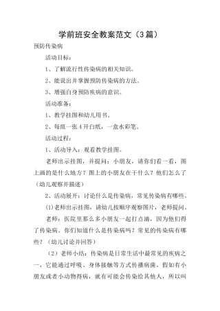 学前班安全教案范文