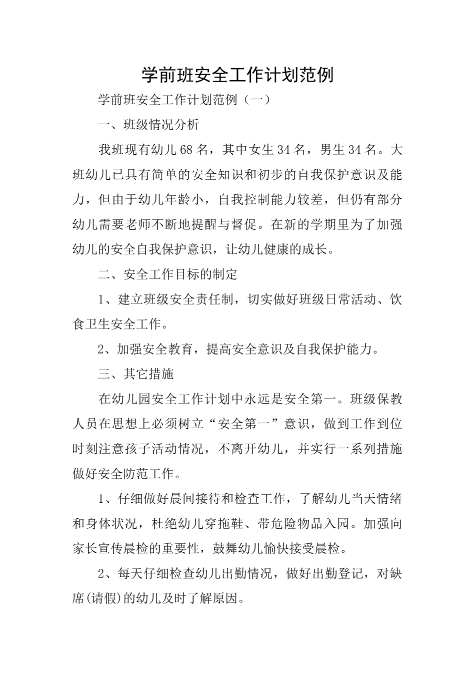 学前班安全工作计划范例_第1页