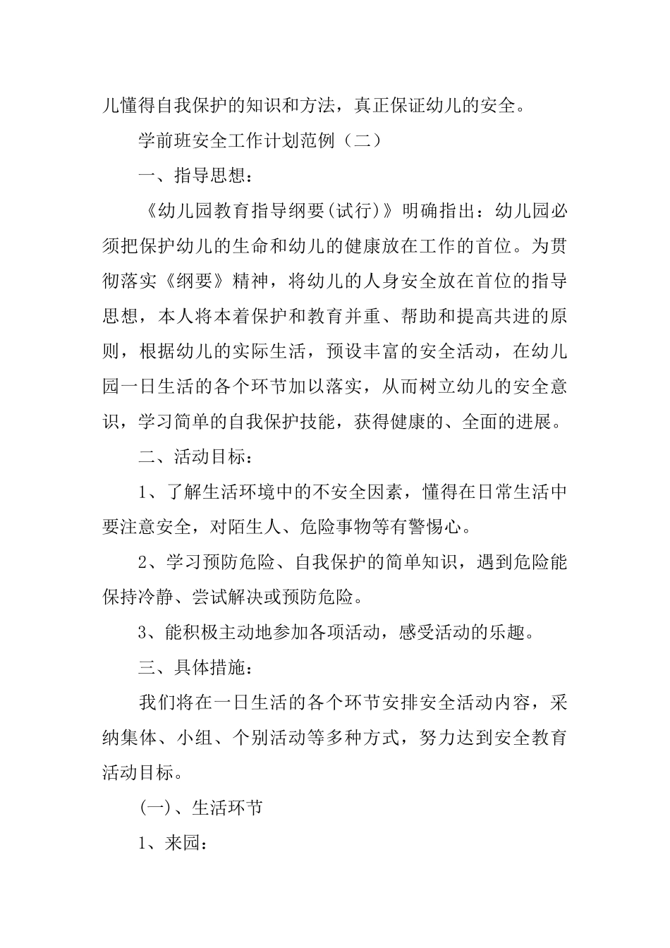 学前班安全工作计划范例_第3页