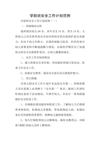学前班安全工作计划范例