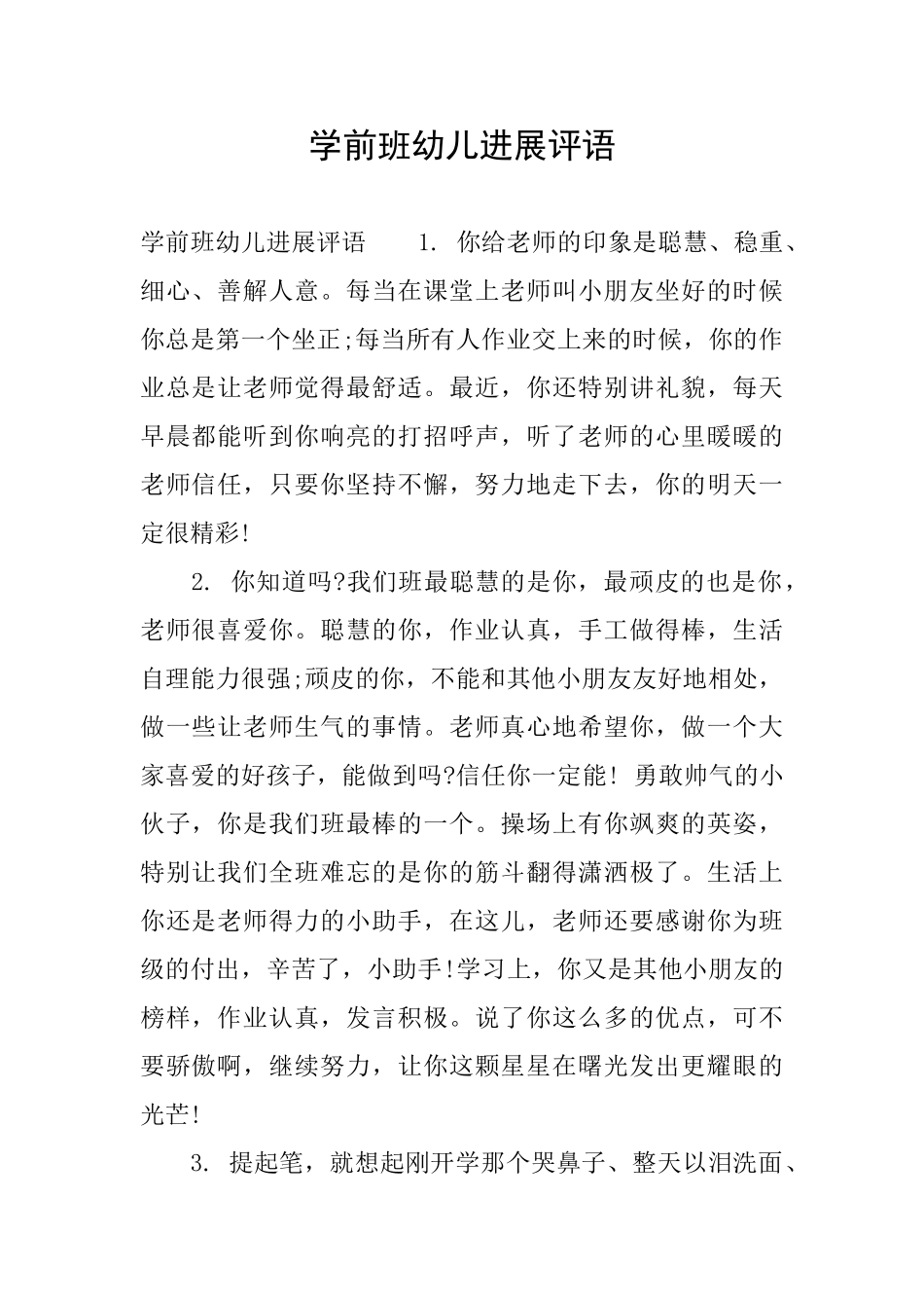 学前班幼儿发展评语_第1页
