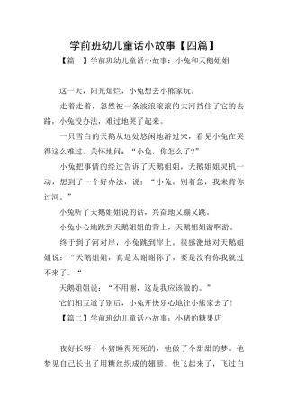 学前班幼儿童话小故事