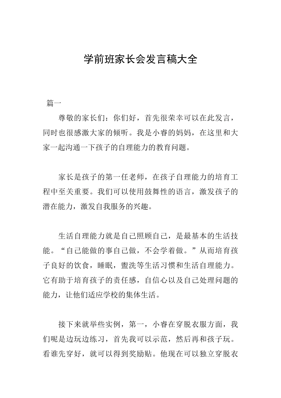 学前班家长会发言稿大全_第1页