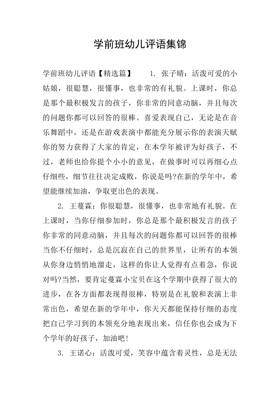 学前班幼儿评语集锦_第1页