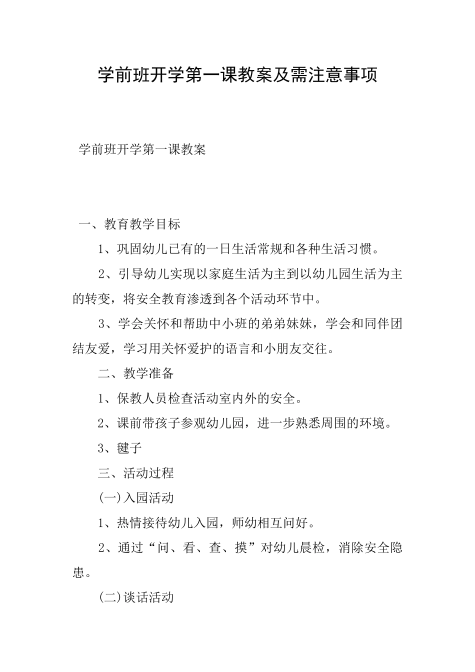 学前班开学第一课教案及需注意事项_第1页