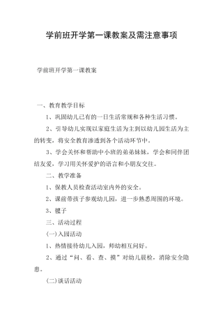 学前班开学第一课教案及需注意事项