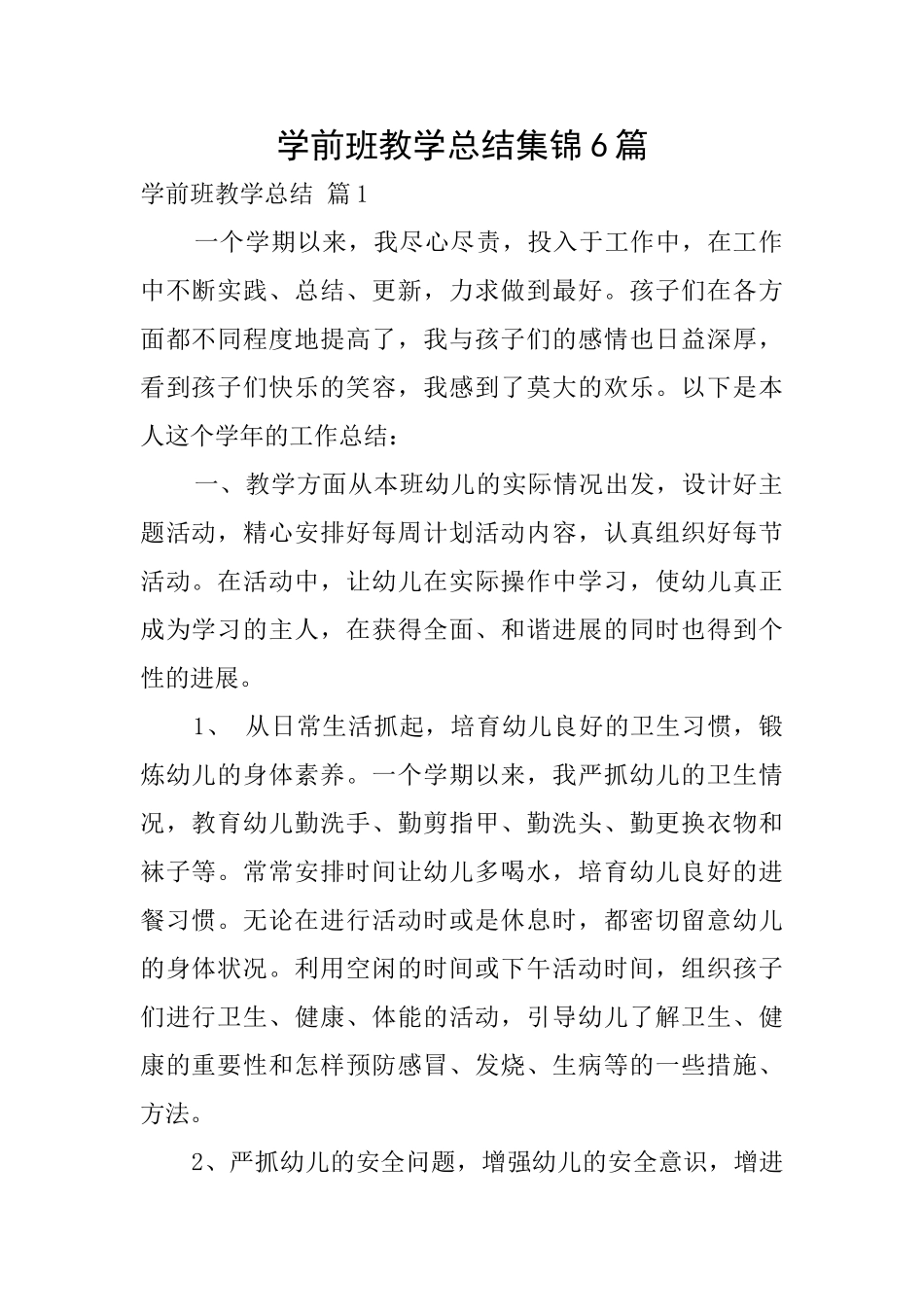 学前班教学总结集锦6篇_第1页