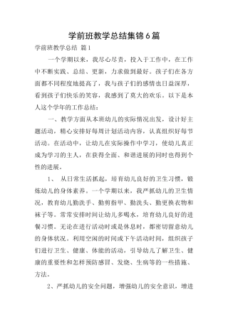 学前班教学总结集锦6篇