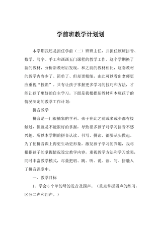 学前班教学计划划