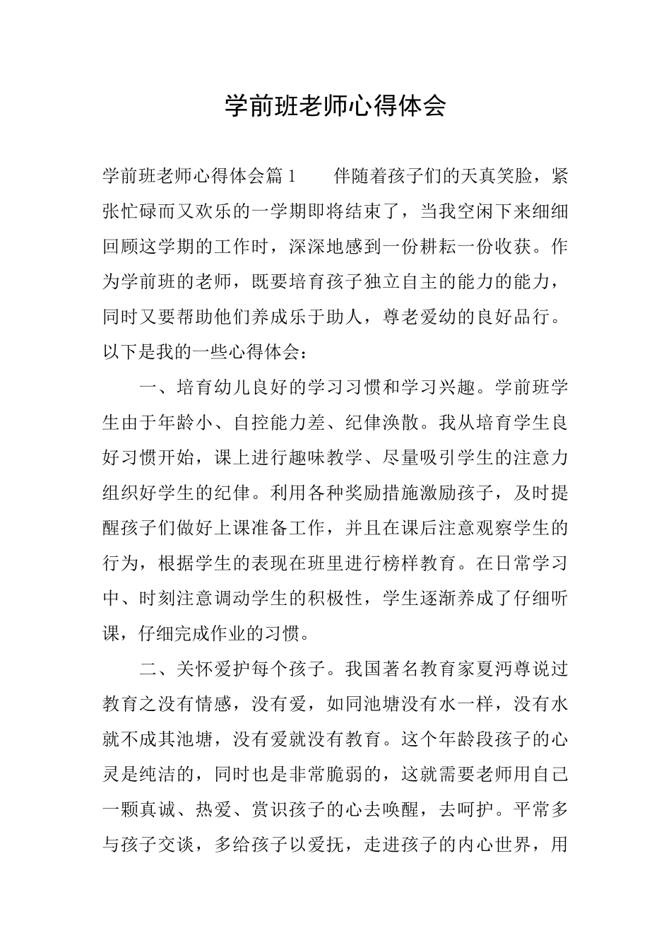 学前班教师心得体会_第1页
