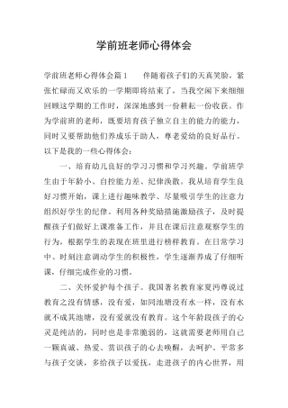 学前班教师心得体会
