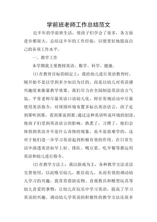 学前班教师工作总结范文